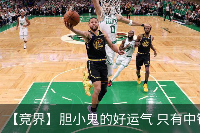【竞界】胆小鬼的好运气 只有中锋才能救欧洲