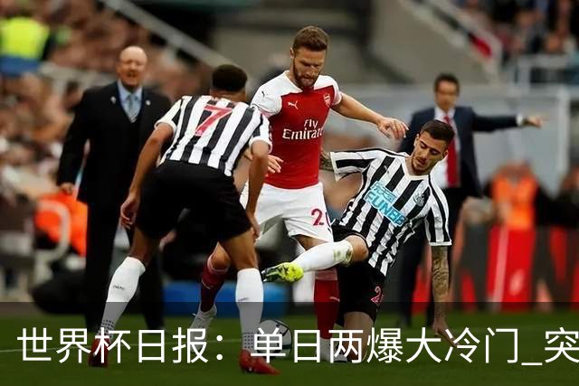 世界杯日报：单日两爆大冷门 突尼斯惨败后现换帅疑云
