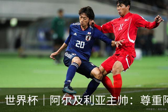 世界杯｜阿尔及利亚主帅：尊重阿根廷，但我们有机会赢