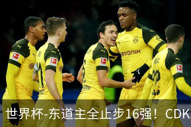 世界杯-东道主全止步16强！CDK2射1传 比利时4-1淘汰美国
