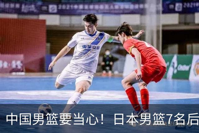 中国男篮要当心！日本男篮7名后卫压阵，阵容离谱却暗藏玄机