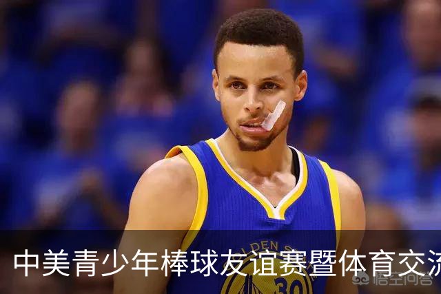 中美青少年棒球友谊赛暨体育交流周福州开幕