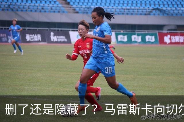 删了还是隐藏了？马雷斯卡向切尔西道歉的ins帖子已经消失不见