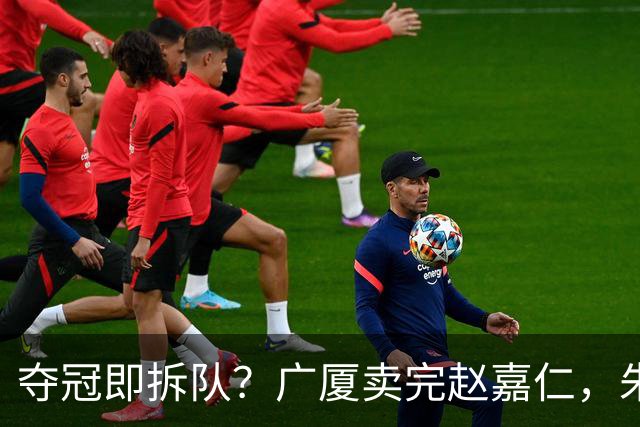 夺冠即拆队？广厦卖完赵嘉仁，朱俊龙悬了，胡金秋还会远吗？