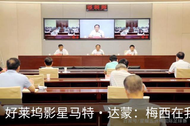 好莱坞影星马特·达蒙：梅西在我家比我重要 家里有阿根廷旗帜