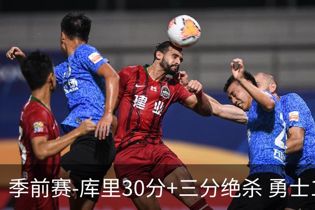 季前赛-库里30分+三分绝杀 勇士1分险胜国王