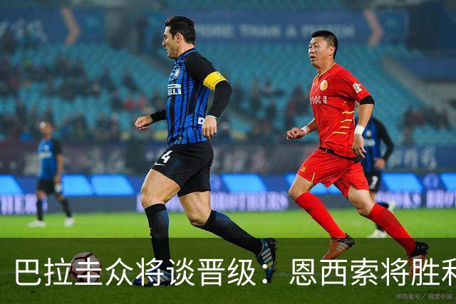 巴拉圭众将谈晋级：恩西索将胜利献给祖父 26名球员成为国家传奇