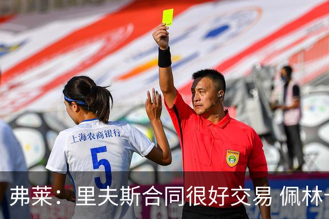弗莱：里夫斯合同很好交易 佩林卡当我经纪人时让我被交易好几次