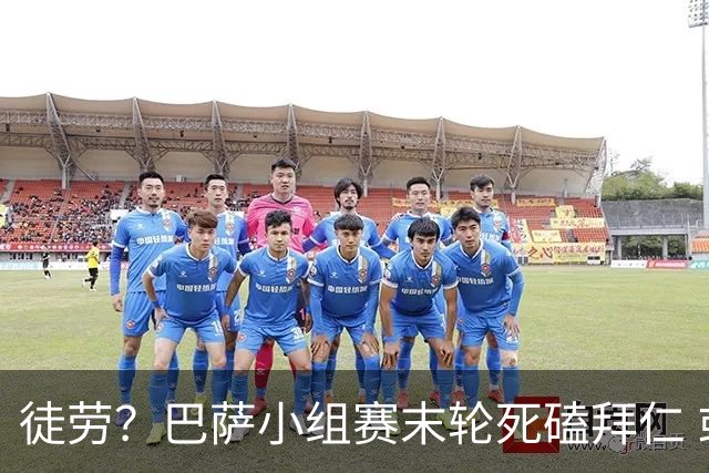 徒劳？巴萨小组赛末轮死磕拜仁 或1-1平出局