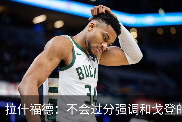 拉什福德：不会过分强调和戈登的竞争 要尽可能给凯恩最大的支持