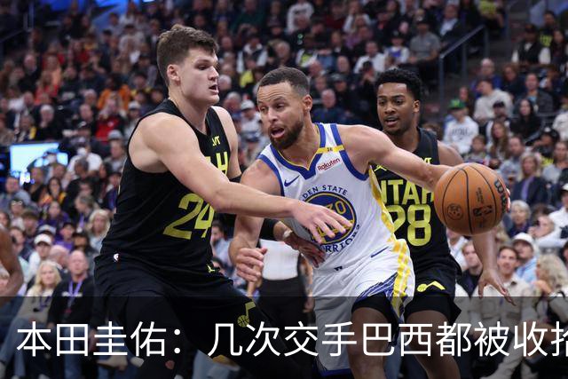 本田圭佑：几次交手巴西都被收拾得挺惨 在顺风时突然被哐哐进球