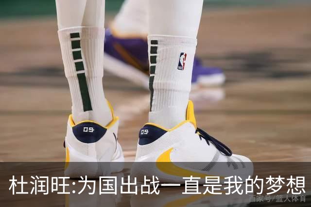 杜润旺:为国出战一直是我的梦想 去进步去成长