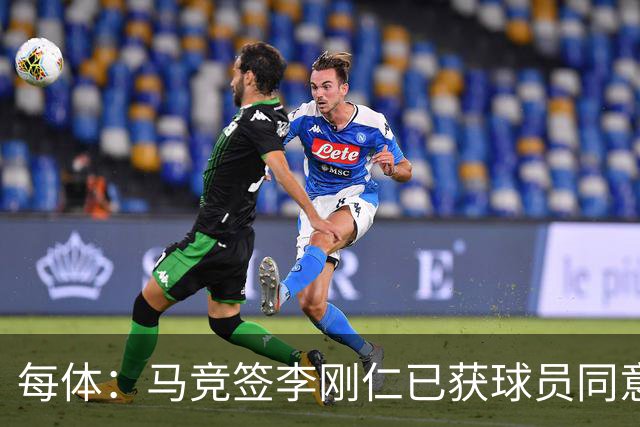 每体：马竞签李刚仁已获球员同意 阿尔瓦雷斯仍只想去巴萨