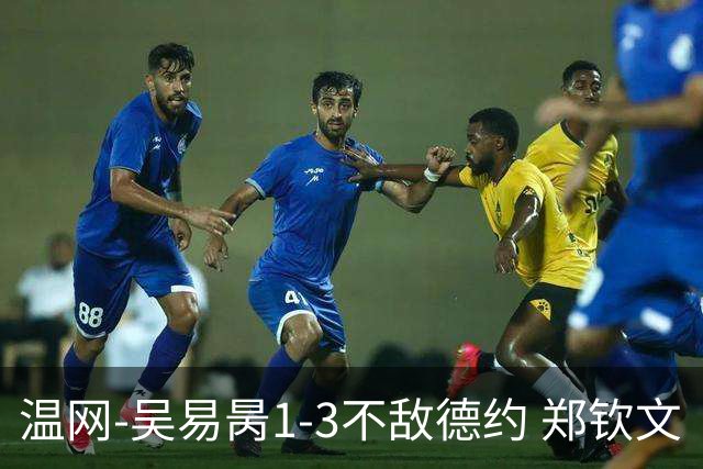 温网-吴易昺1-3不敌德约 郑钦文“一轮游”+王欣瑜张帅晋级