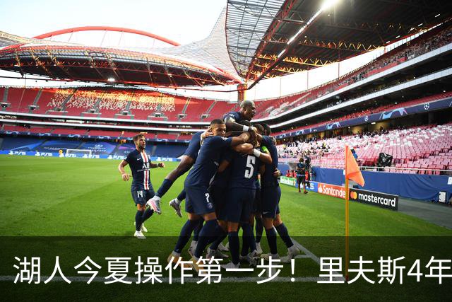 湖人今夏操作第一步！里夫斯4年1.85亿美元续约湖人评级：B+
