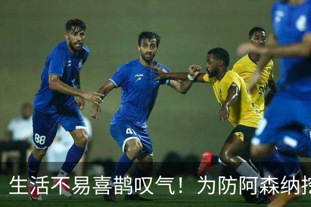 生活不易喜鹊叹气！为防阿森纳挖角 顶薪续约顶薪真核