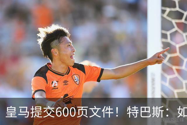 皇马提交600页文件！特巴斯：如果说有谁不能抱怨裁判 那就是皇马