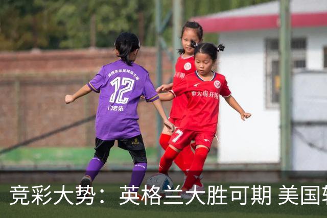 竞彩大势：英格兰大胜可期 美国轻取波黑