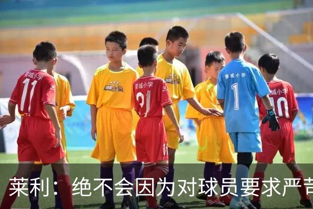 莱利：绝不会因为对球员要求严苛而道歉 恩师就是这样教导我