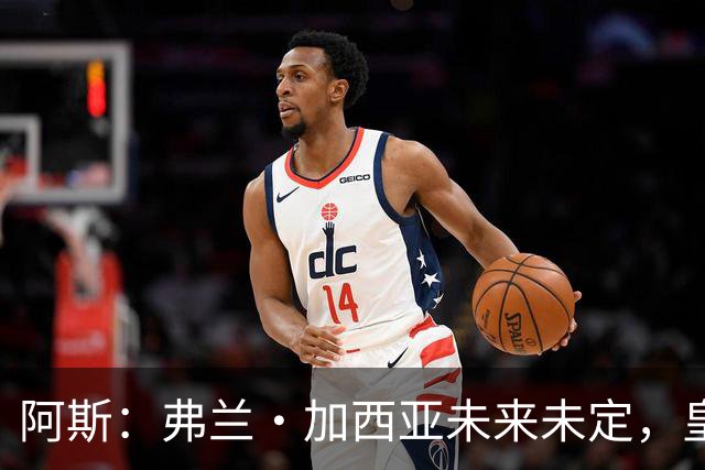 阿斯：弗兰·加西亚未来未定，皇马对其估价约为1000万欧元