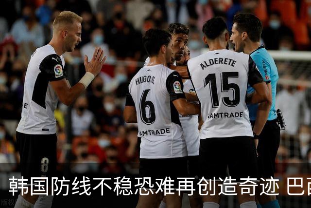 韩国防线不稳恐难再创造奇迹 巴西有望轻松过关