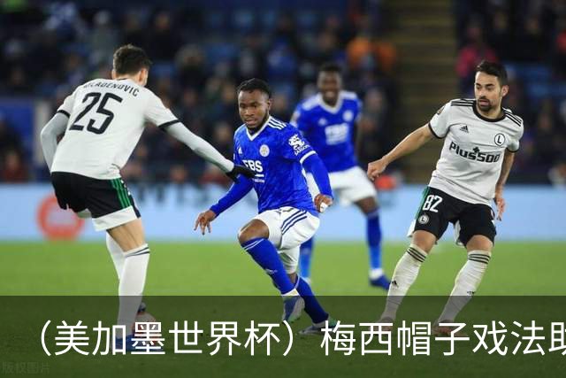 （美加墨世界杯）梅西帽子戏法助阿根廷开门红 新军约旦首秀不敌奥地利