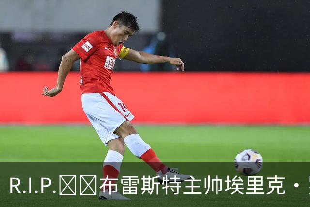 R.I.P.🕯️布雷斯特主帅埃里克·罗伊因胰腺癌去世，终年58岁